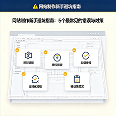 大兴安岭建站-网站制作新手避坑指南:5个最常见的错误与对策