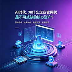呼玛建站-AI时代，为什么企业官网仍是不可或缺的核心资产？