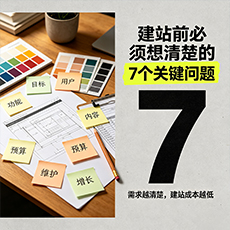 大兴安岭建站-建站前必须想清楚的7个关键问题