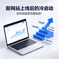 大兴安岭建站-新网站上线后的冷启动：如何突破零流量困境？